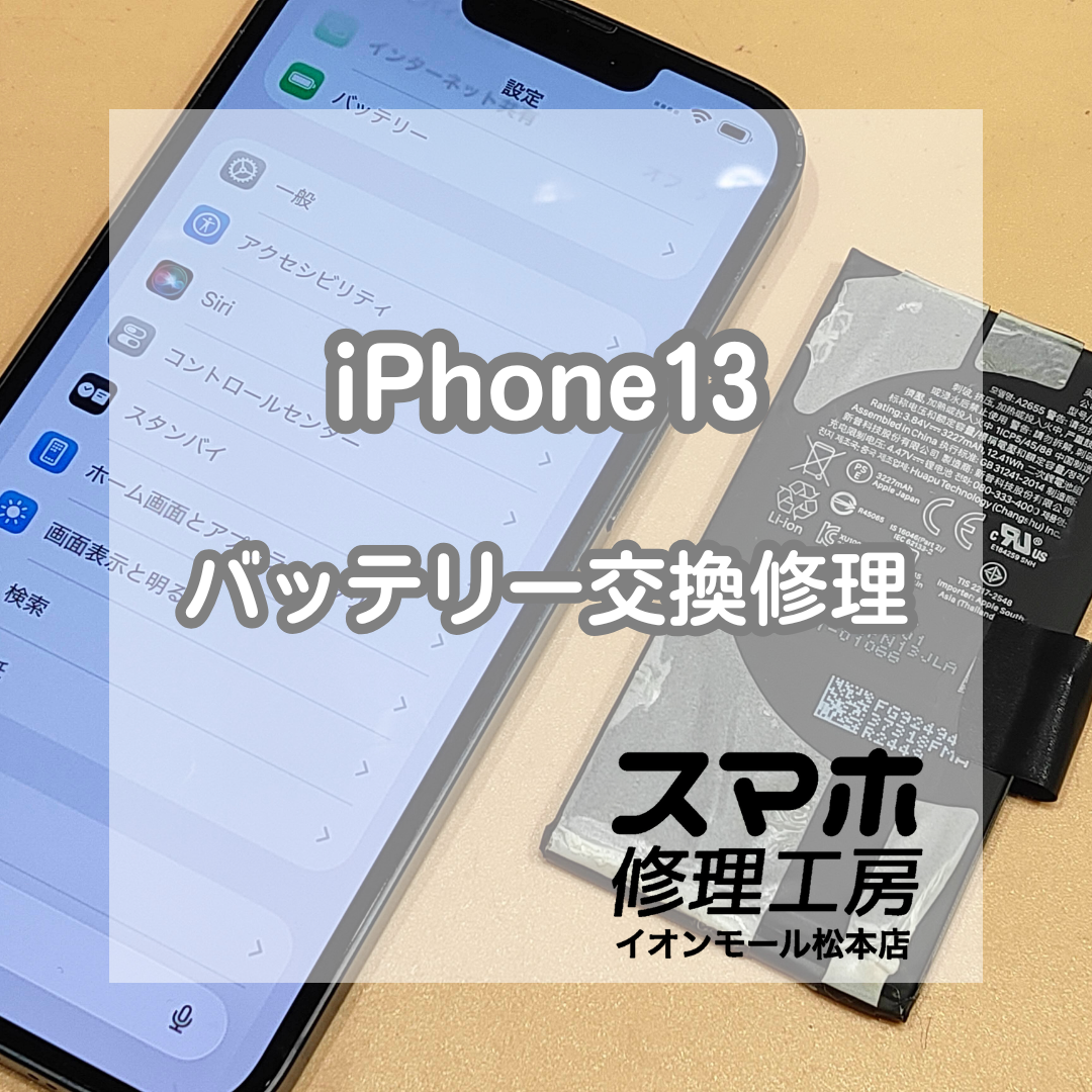 🔋 iPhone(アイフォン)13のバッテリー交換ならお任せください✨【スマホ修理工房イオンモール松本店】